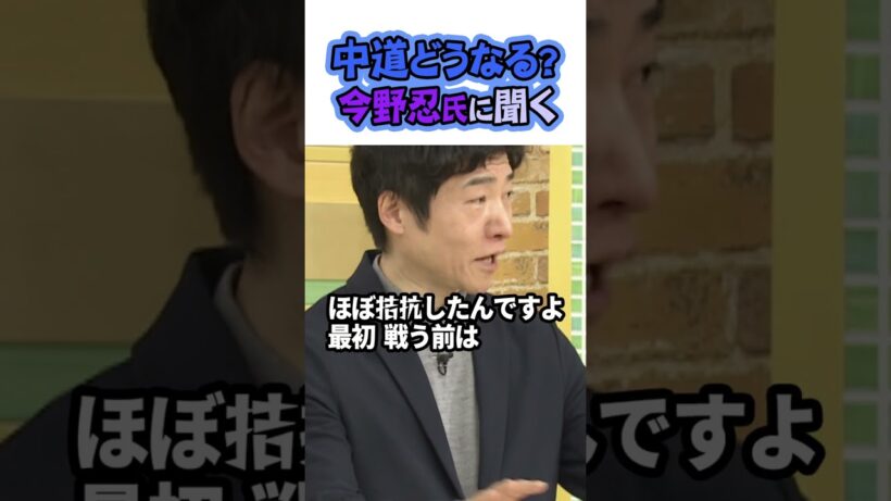 【政治記者・今野忍氏】野党大敗のワケは…「これは関ヶ原の戦いだった」#shorts
