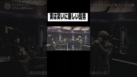 実は笑いに厳しい髭男 #official髭男dism #藤原聡 #ネタ #shorts