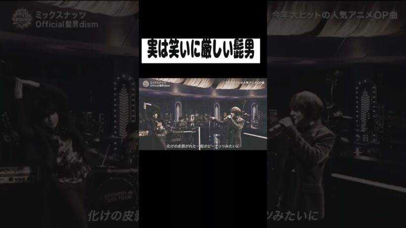 実は笑いに厳しい髭男 #official髭男dism #藤原聡 #ネタ #shorts