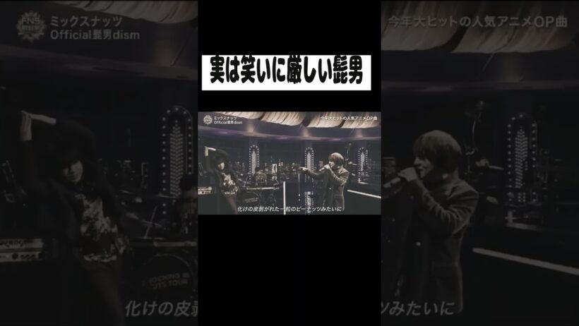 実は笑いに厳しい髭男 #official髭男dism #藤原聡 #ネタ #shorts