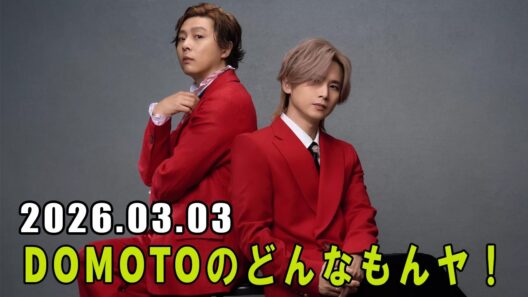 DOMOTOのどんなもんヤ！ 2026.03.03