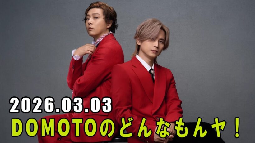 DOMOTOのどんなもんヤ！ 2026.03.03