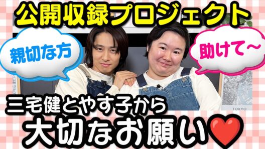 三宅健＆やす子から大切なお願いがあります🙇