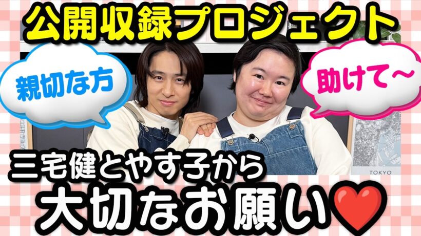 三宅健＆やす子から大切なお願いがあります🙇