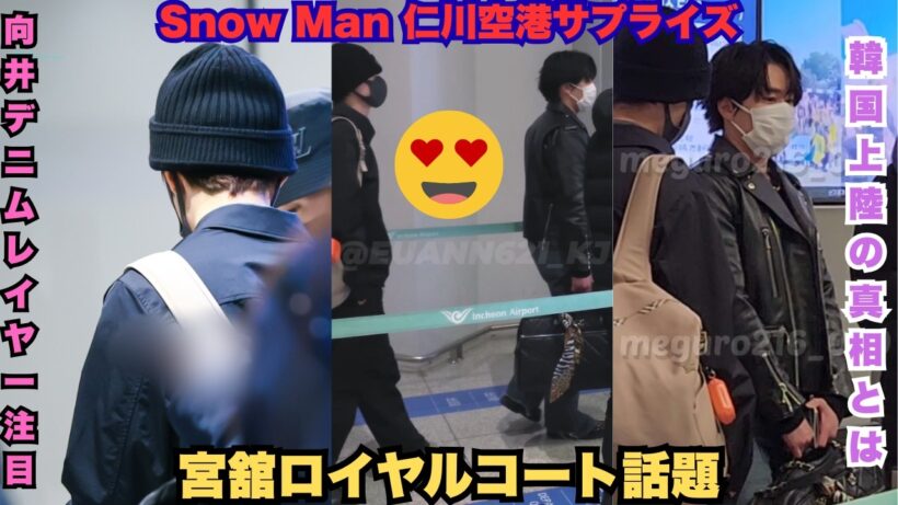 衝撃大号泣！Snow Manが仁川空港で「秘密の韓国上陸」完全暴露 – 宮舘涼太のロイヤルコート＆向井康二のデニムレイヤーにスノ担全員崩壊！「これはもう新プロジェクトの伏線」神瞬間 #SnowMan