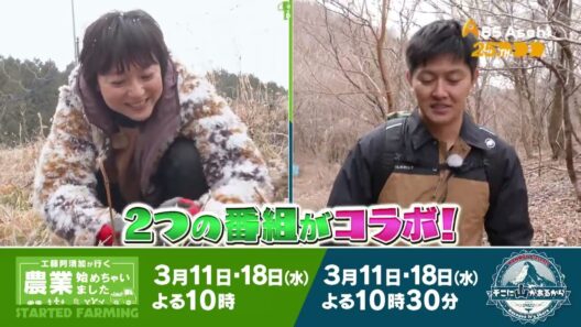 工藤阿須加が行く農業始めちゃいました＆そこに山があるからコラボ