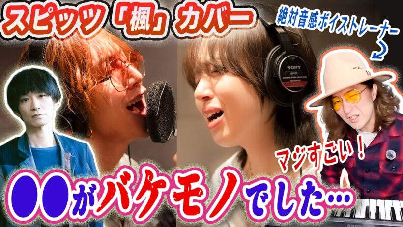 草野マサムネ・渋谷龍太・十明 ３バージョンの違いと凄さをプロが言語化して解説！スピッツ「楓」歌唱比較分析！【映画「楓」主題歌/劇中歌カバー】