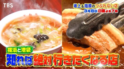 永瀬廉も驚愕! 横浜&池袋の知れば絶対明日行きたくなる店『坂上&指原のつぶれない店』3/8(日)【TBS】