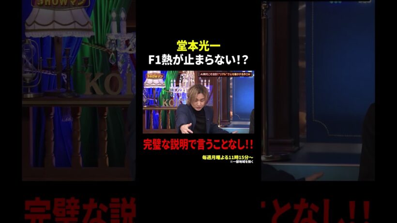 堂本光一 F1熱が止まらない!? 完璧な説明で言うことなし!!｜#光一&シゲのSHOWマン!! #TVer で最新話配信中！