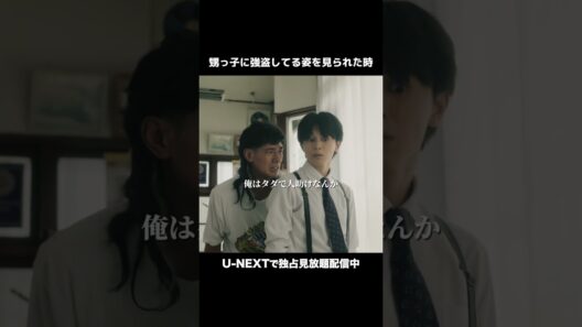甥っ子に強盗してる姿を見られた時#俺たちバッドバーバーズ💈U-NEXTで独占見放題配信中💁‍♀️#オレババ 第3話 #中島歩 #草川拓弥 #テレ東 #UNEXT