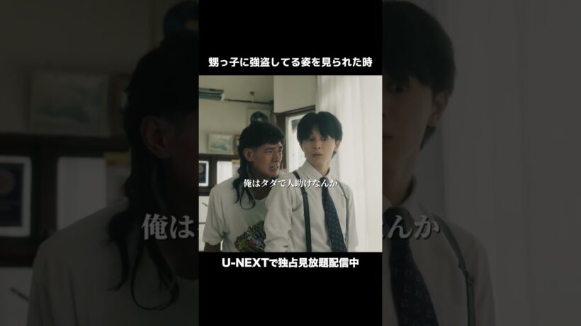 甥っ子に強盗してる姿を見られた時#俺たちバッドバーバーズ💈U-NEXTで独占見放題配信中💁‍♀️#オレババ 第3話 #中島歩 #草川拓弥 #テレ東 #UNEXT