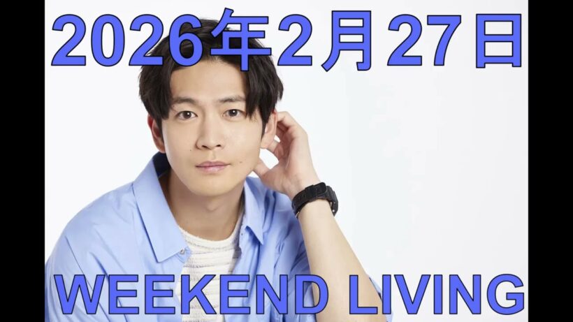 松下洸平「WEEKEND LIVING」2026年2月27日