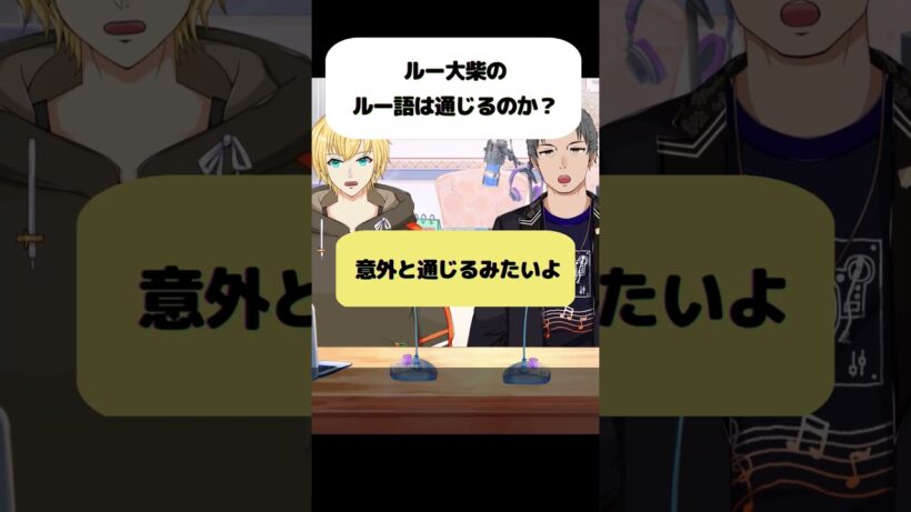 【第62回切り抜き】ルー大柴のルー語は通じるのか？#shorts