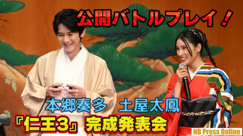 本郷奏多 公開バトルプレイ！土屋太鳳にはサプライズ！『仁王3』完成発表会