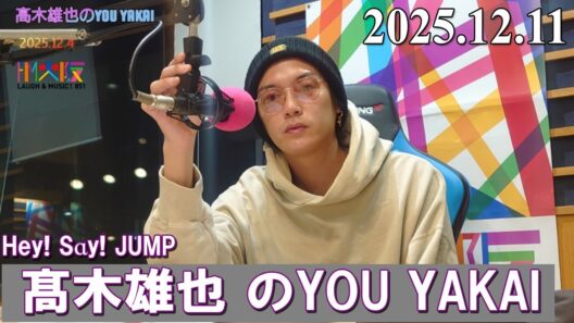 髙木雄也のYOU YAKAI 2025.12.11