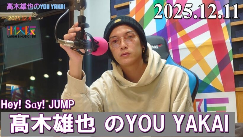 髙木雄也のYOU YAKAI 2025.12.11