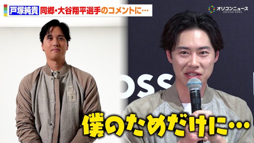 戸塚純貴、同郷の大谷翔平からのコメントに感激！？「僕のためだけに」　野球愛炸裂トークも　『“BOSS SELECTED BY SHOHEI OHTANI” Press Preview』
