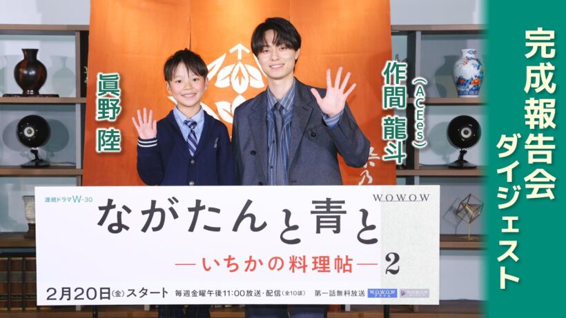 【完成報告会】ながたんと青と-いちかの料理帖-２【WOWOW】