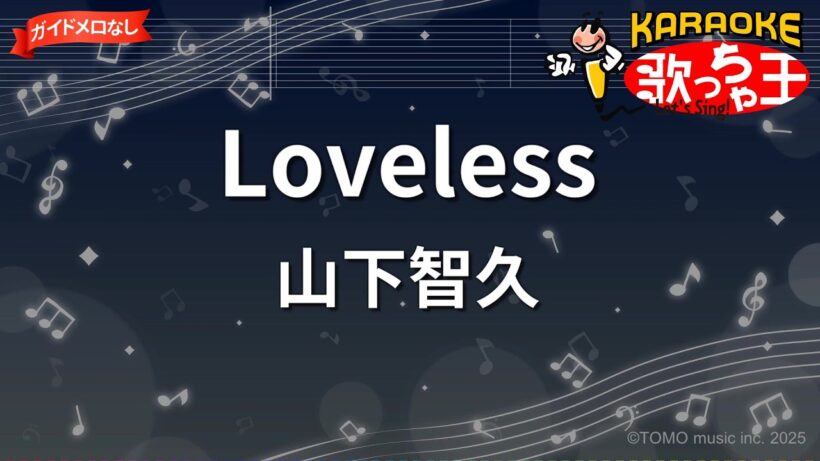 【ガイドなし】Loveless/山下智久【カラオケ】