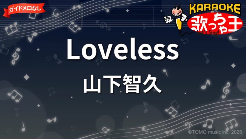 【ガイドなし】Loveless/山下智久【カラオケ】