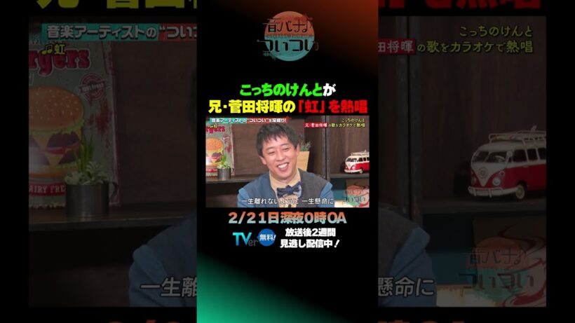 【音バナ♪ついつい】こっちのけんと 兄・菅田将暉の「虹」を熱唱