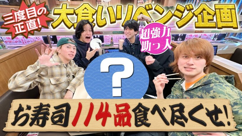 Aぇ! group【リベンジリベンジ…回転寿司大食い】超大物ゲスト参戦で成功します？