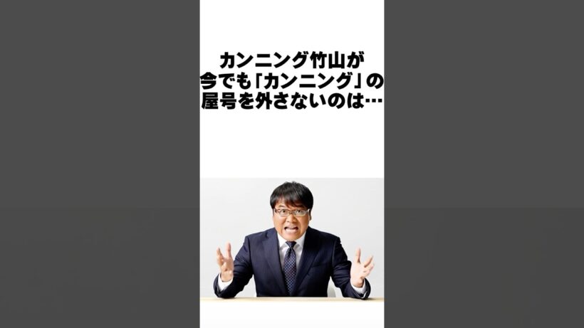 カンニング竹山が今でも「カンニング」の屋号を外さない理由 #感動する話 #お笑い芸人 #カンニング竹山