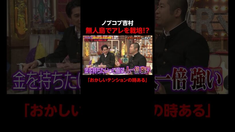 ノブコブ吉村のある噂… #しくじり先生 #カズレーザー #ABEMA