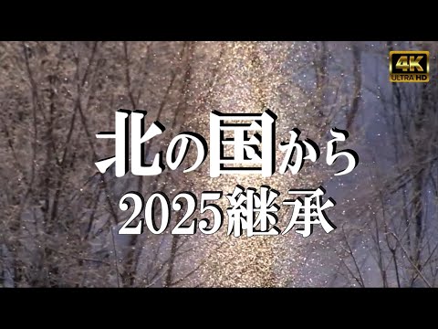 ◆『北の国から2025 継承』続編 ⁉【北海道 富良野 麓郷から】４K