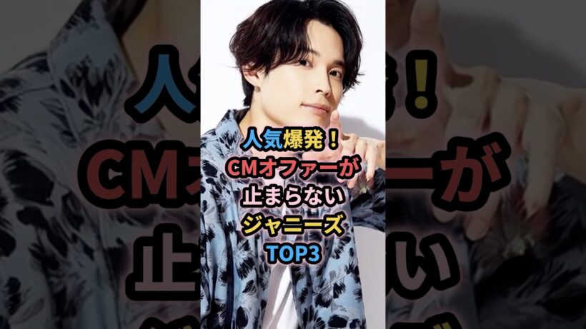 人気爆発！CMオファーが止まらないジャニーズTOP3 #ジャニーズ #松村北斗 #山田涼介 #目黒蓮