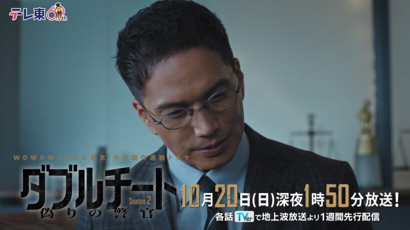 【第3話PR】「WOWOW×テレビ東京 共同製作連続ドラマ ダブルチート 偽りの警官 Season２」