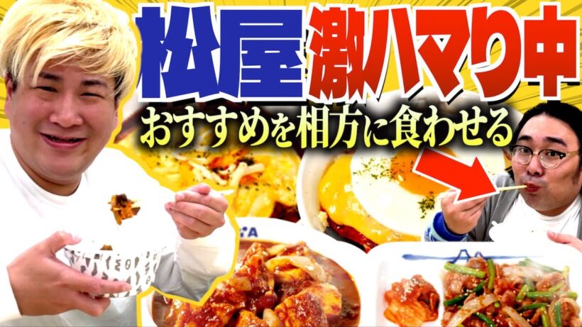 【松屋】激ハマりしてるメニューを相方に食わせる！