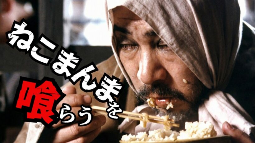 【飯テロ注意】勝新太郎が喰らう！新座頭市の「豪快すぎる食事」「ねこまんま」が美味そうな件（新・座頭市 第3シリーズ第26話（最終話）1979年フジテレビ）