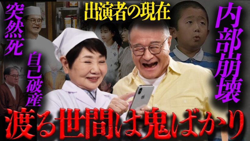 渡る世間は鬼ばかり・出演者の衝撃現在【芸能】