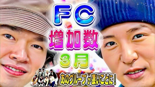 🔥１位は⭕️⭕️🔥FC会員増加数🔥3月🔥⛄SnowMan💎SixTONES🕰️timelesz🐙なにわ🐺JUMP🐯トラジャ🅰️Aぇ👑キンプリ🌹中島健人🛼キスマイ…【2026年】