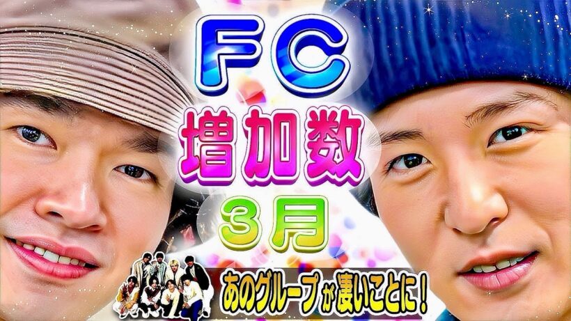 🔥１位は⭕️⭕️🔥FC会員増加数🔥3月🔥⛄SnowMan💎SixTONES🕰️timelesz🐙なにわ🐺JUMP🐯トラジャ🅰️Aぇ👑キンプリ🌹中島健人🛼キスマイ…【2026年】