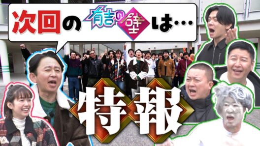 【緊急告知】番組史上最大の挑戦！有吉からのサプライズ発表に一同驚愕！？