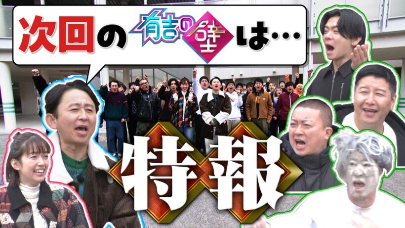 【緊急告知】番組史上最大の挑戦！有吉からのサプライズ発表に一同驚愕！？