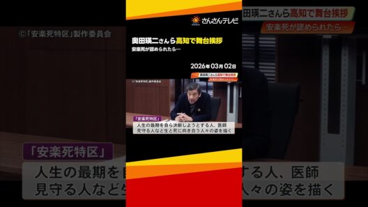 映画『安楽死特区』主演の毎熊克哉さん・奥田瑛二さんが高知で“生”と“死”について語る
