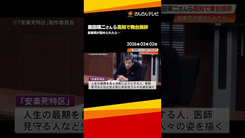 映画『安楽死特区』主演の毎熊克哉さん・奥田瑛二さんが高知で“生”と“死”について語る