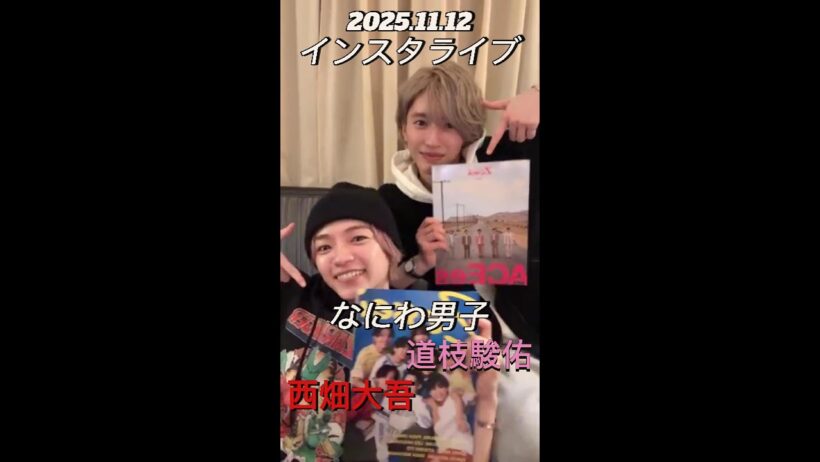 【インスタライブ】2025.11.12 なにわ男子 道枝駿佑・西畑大吾