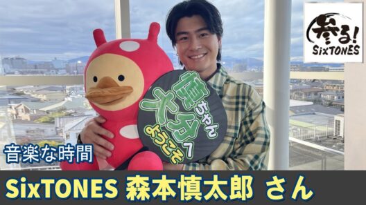 SixTONES ラジオ 森本慎太郎💚 さん 音楽な時間
