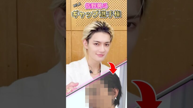 【M!LK】あなたは耐えられる⁉️佐野勇斗ギャップ選手権‼️ #milk #佐野勇斗 #ミルク #みるく