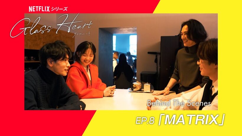 Document of "Glass Heart" 【ep.8】MATRIX Behind The Scenes