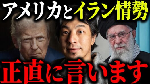 ※アメリカ イラン情勢※トランプ大統領 イラン攻撃の背景について解説します【ひろゆき 切り抜き イラン戦争 報復 ホルムズ海峡 石油 米国 イスラエル ハメネイ師 モジタバ師 第三次世界大戦 核問題】