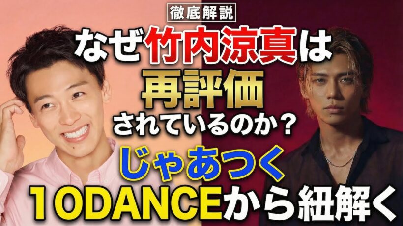 【深掘り解説】なぜ今、竹内涼真が"再評価"されているのか？「じゃあつく」勝男から「10DANCE」まで振り幅が"バグってる"理由を徹底解説！【エンタメニュースまとめ】