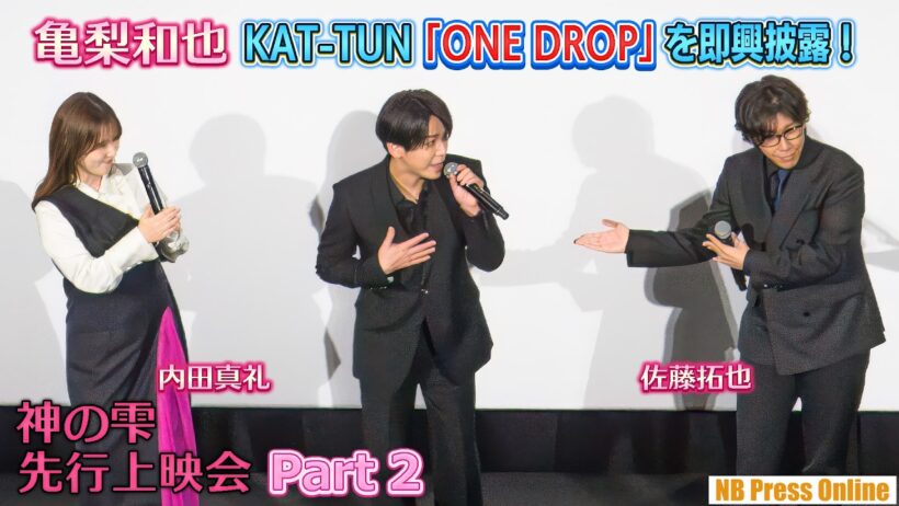 亀梨和也、KAT-TUN「ONE DROP」を即興披露！TVアニメ『神の雫』先行上映会イベント【Part 2】