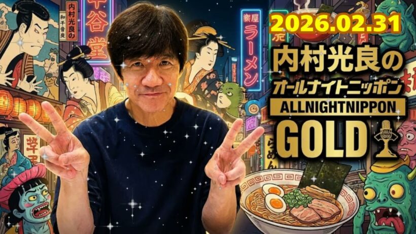 🎬【神回】内村光良が一人語り！「最近、涙もろくて...」ウッチャンの本音が溢れる2時間。伝説のコント番組の裏話も？【オールナイトニッポンGOLD】