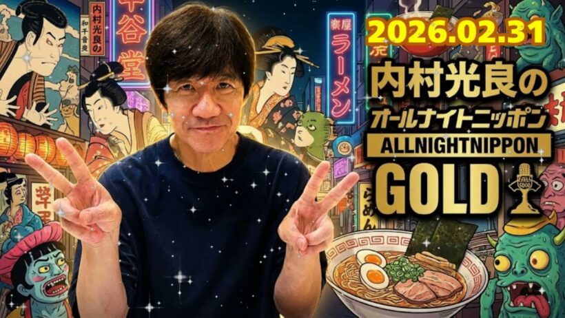 🎬【神回】内村光良が一人語り！「最近、涙もろくて...」ウッチャンの本音が溢れる2時間。伝説のコント番組の裏話も？【オールナイトニッポンGOLD】