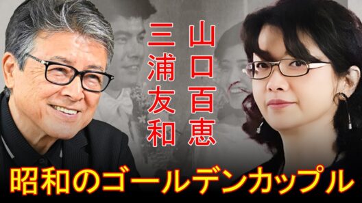 山口百恵「夫を待たせる女性にはなりたくない」―21歳の引退と三浦友和との運命の愛、昭和の愛の象徴!